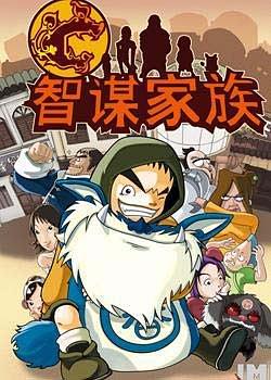 智谋家族封面图