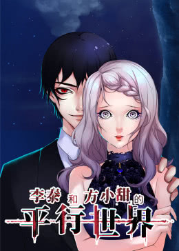 李泰和方小甜的平行世界封面图