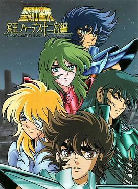 圣斗士星矢:冥王哈迪斯十二宫篇封面图