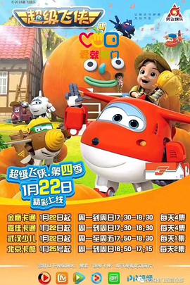 超级飞侠第四季封面图