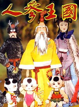 人参王国封面图