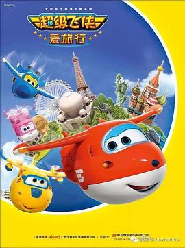 超级飞侠第五季封面图