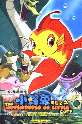 小鲤鱼历险记封面图