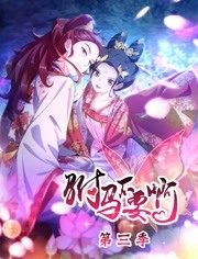 驸马不要啊第三季封面图