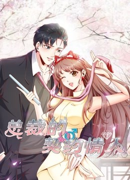 总裁的契约情人封面图