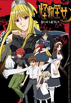 怪物王女封面图