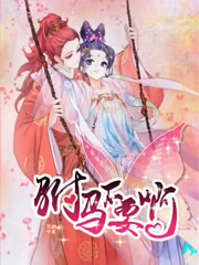 驸马不要啊封面图