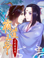 霸道王爷:王妃来闹闹封面图