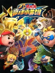 猪猪侠之竞球小英雄第二季封面图