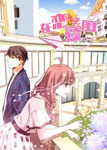 在恋爱之前封面图