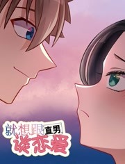 就想跟直男谈恋爱封面图