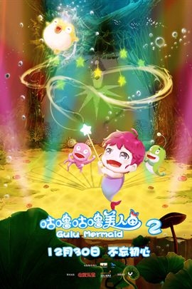 咕噜咕噜美人鱼2封面图