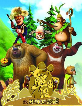 熊出没之环球大冒险封面图