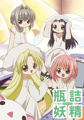 瓶诘妖精封面图