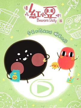 请吃红小豆吧第三季封面图