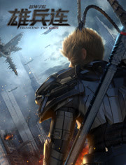 雄兵连乾坤篇封面图