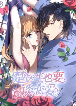 楚医生也要谈恋爱当爱降临封面图