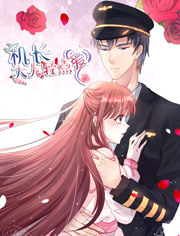 机长大人轻点爱封面图