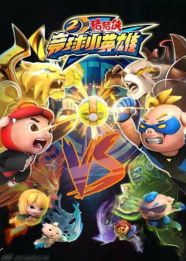 猪猪侠之竞球小英雄3封面图