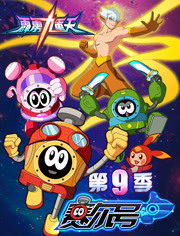赛尔号第九季霹雳九重天封面图
