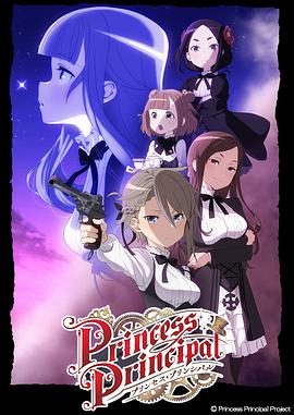 PrincessPrincipal封面图