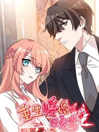 重生暖婚轻宠妻动态漫画封面图