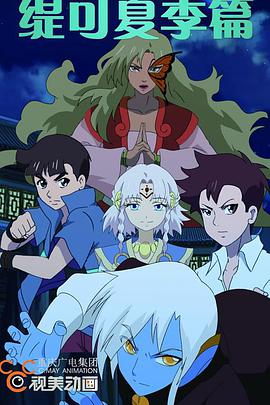 缇可夏季篇封面图