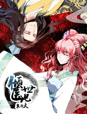 倾世医妃要休夫封面图