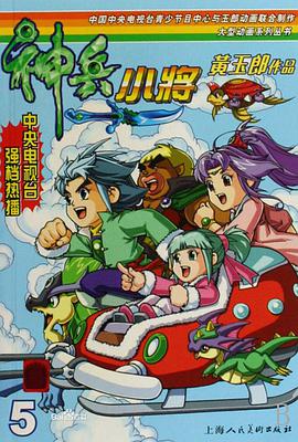 神兵小将封面图