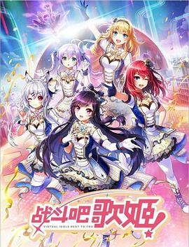 战斗吧歌姬封面图