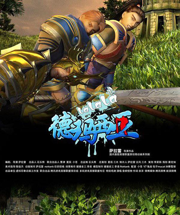 啦啦啦德玛西亚封面图