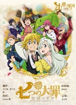 七原罪圣战的预兆封面图