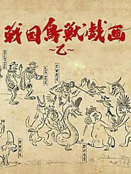 战国鸟兽戏画乙封面图