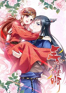 王爷不要啊封面图