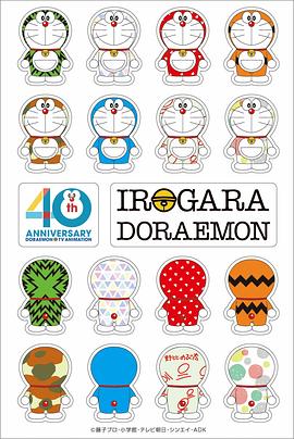 哆啦A梦40周年特别版封面图