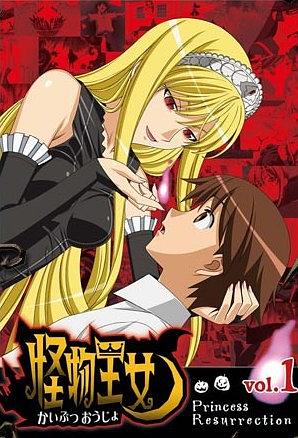 怪物王女OAD封面图