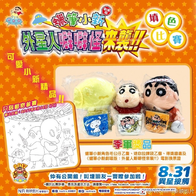 蜡笔小新:外星人噼噼怪来袭封面图