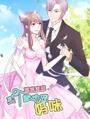 萌宝来袭:买个爹地宠妈咪封面图