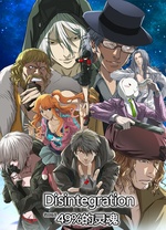 分解世界第二季49%的灵魂封面图