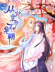 从此王爷不早朝胡闹丫头封面图