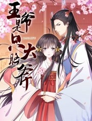 王爷是只大脑斧封面图