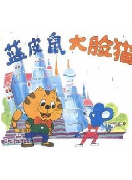 蓝皮鼠和大脸猫封面图