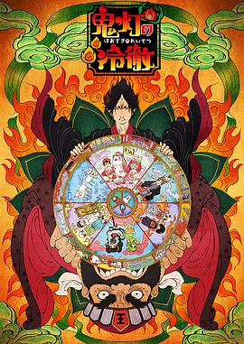 鬼灯的冷彻OAD封面图