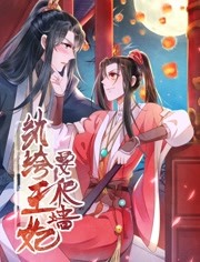 纨绔王妃要爬墙封面图