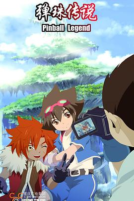 弹珠传说封面图