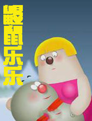 鼹鼠乐乐封面图