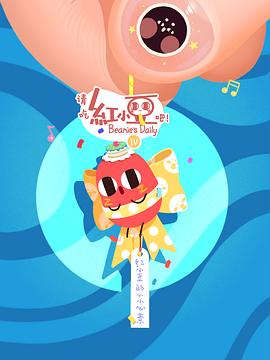 请吃红小豆吧第四季封面图