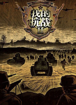 我的抗战2动画版封面图