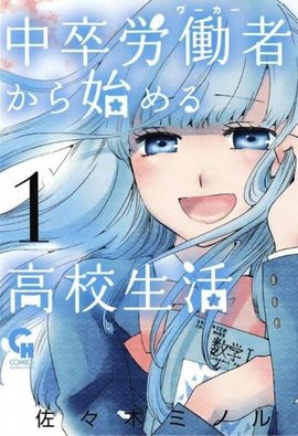 中学毕业劳动者开始高中生活封面图