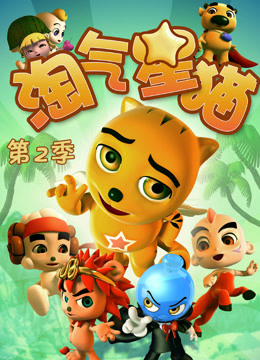 淘气星猫第二季封面图